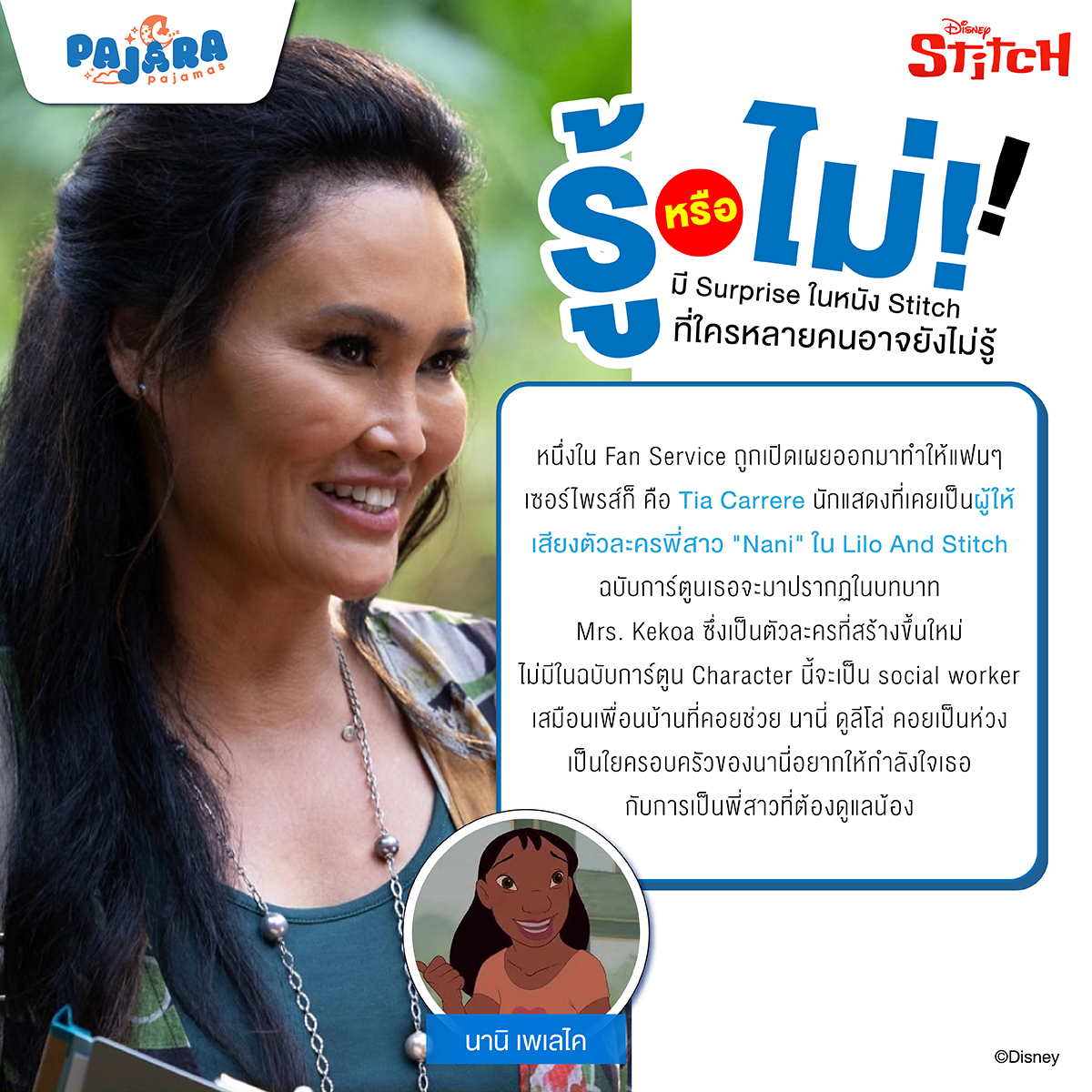 รู้หรือไม่! เซอร์ไพรส์สุดพิเศษใน Stitch ฉบับคนแสดง ที่แฟนๆ อาจยังไม่รู้